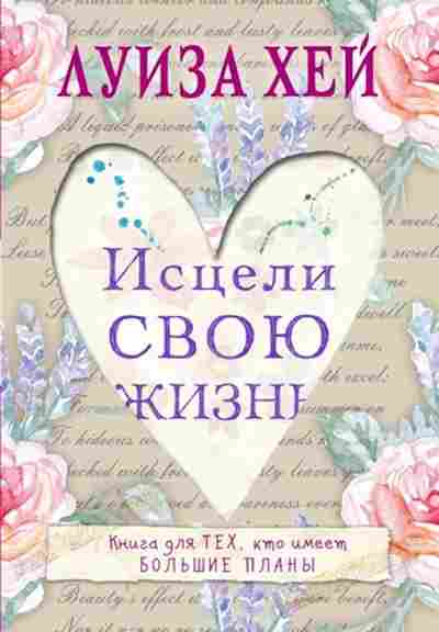 Книга Хей Л.Л. Исцели свою жизнь, б-8777, Баград.рф